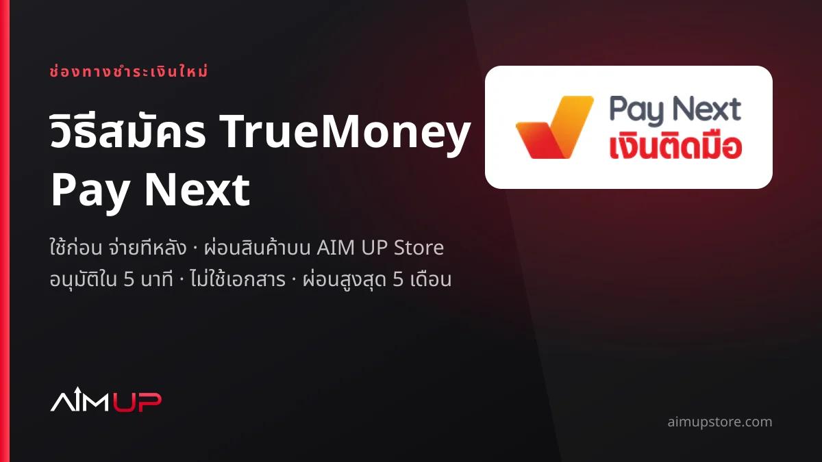 วิธีสมัคร TrueMoney Pay Next ใช้ก่อน จ่ายทีหลัง ผ่อนสินค้าบน AIM UP Store
